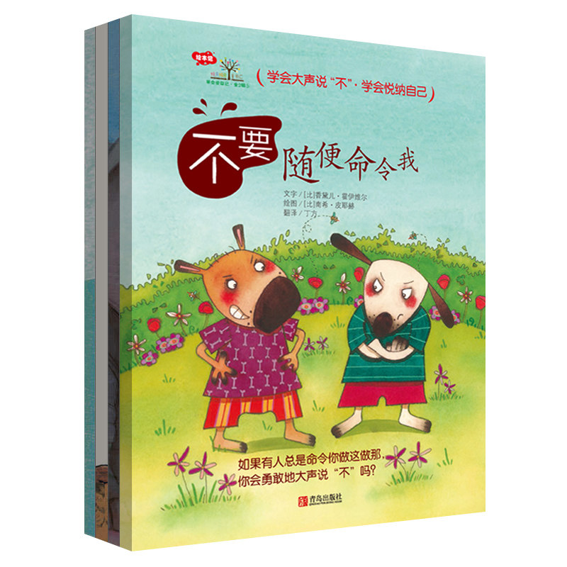 学会爱自己第2辑不要随便亲我命令我共4册儿童情商自我保护意识提高
