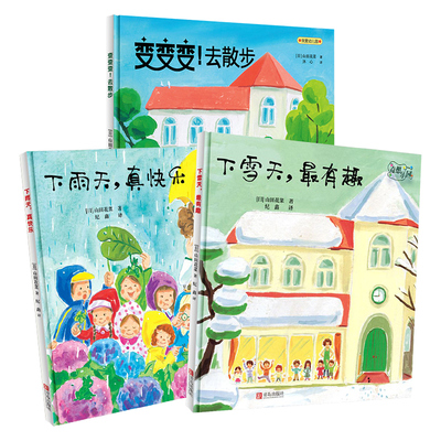 【青岛出版社官方直发】奇想乐园（全3册）·下雨天，真有趣、下雪天，真快乐、变变变，去散步