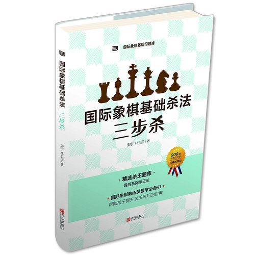 国际象棋基础习题库 国际象棋基础杀法 三步杀 由浅入深象棋入门教程练习题集 少儿象棋书籍 儿童象棋入门教材 国际象棋入门教程书 - 封面