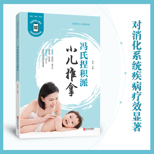 【青岛出版社官方直发】冯氏捏积派小儿推拿（全新修订版）