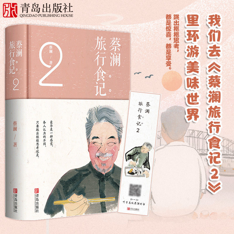 蔡澜旅行食记.2 蔡澜的书 蔡澜点评世界各地美食 跟着蔡澜学会吃饭世界各地美食讲解饮食文化生活书籍美食书菜谱书怎么看?