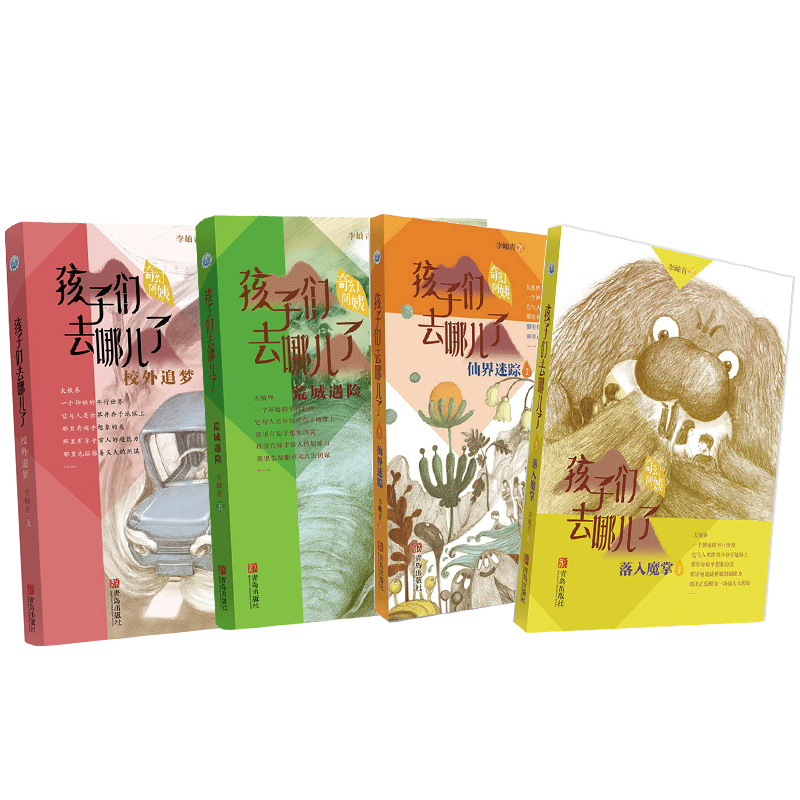 孩子们去哪儿了（4册套装）校外追梦+仙界迷踪+落入魔掌+荒城遇险 李岫青著 小学生二三四五六年级课外阅读