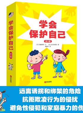 【青岛出版社官方直发】学会保护自己全3册精装我不跟陌生人走我要大声说不我不一个人忍耐拒绝欺凌行为的侵扰远离诱拐和绑架