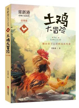 常新港动物小说系列 土鸡大冒险  注音版一二年级儿童文学故事 常新港著 动物励志故事  触动给孩子心灵成长