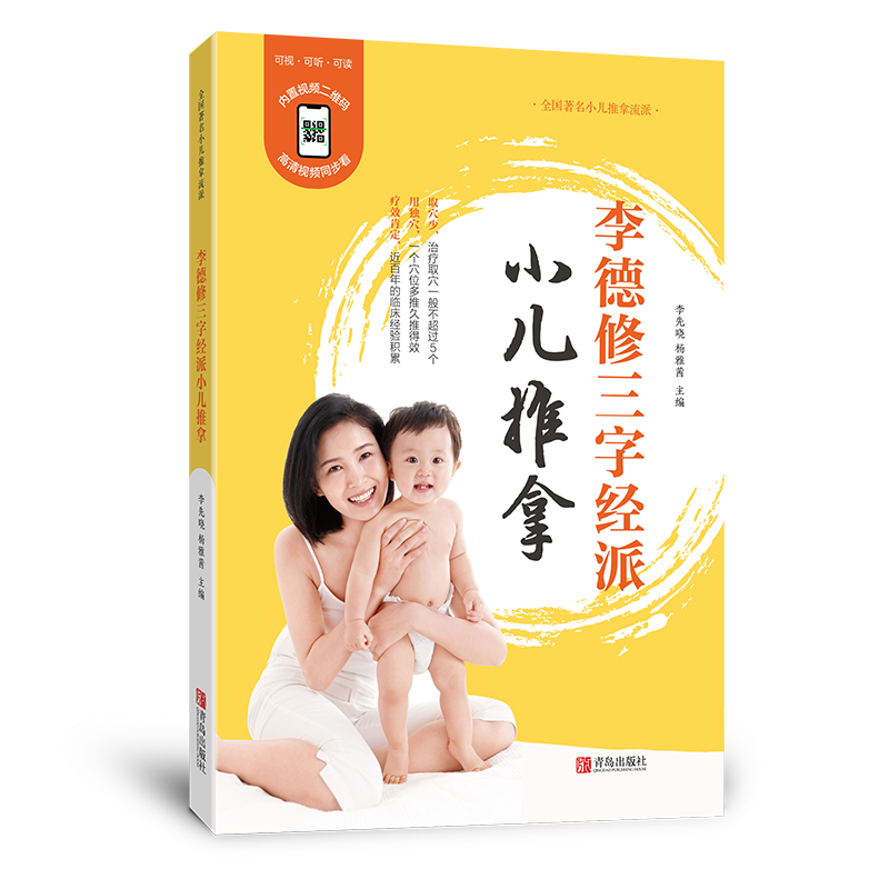 李德修三字经派小儿推拿 中医小儿推拿书 小孩推拿按摩书籍手法书 小儿推拿穴位图 宝宝零基础小儿推拿专家教视频教程 推拿书