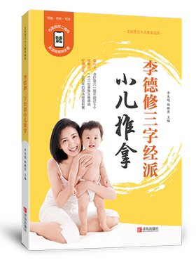 李德修小儿推拿青岛出版社三字经