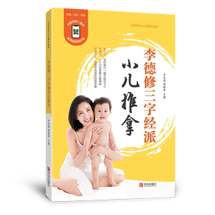 李德修三字经派小儿推拿 中医小儿推拿书 小孩推拿按摩书籍手法书 小儿推拿穴位图 宝宝零基础小儿推拿专家教视频教程 推拿书