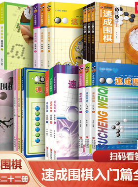 【任选】速成围棋入门篇全套基础初级中级高级有段者围棋入门书籍小学生教材 围棋棋谱死活题 零基础围棋启蒙教材围棋打谱手筋书