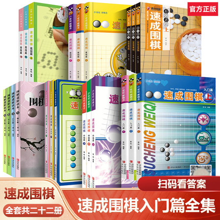 【任选】速成围棋入门篇全套基础初级中级高级有段者围棋入门书籍小学生教材 围棋棋谱死活题 零基础围棋启蒙教材围棋打谱手筋书