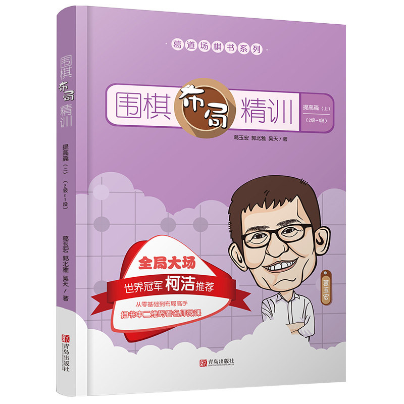 围棋布局精训&middot;提高篇（上）2级~1段 葛玉宏围棋道场系列围棋棋谱 围棋手筋精训 快速提高围棋水平