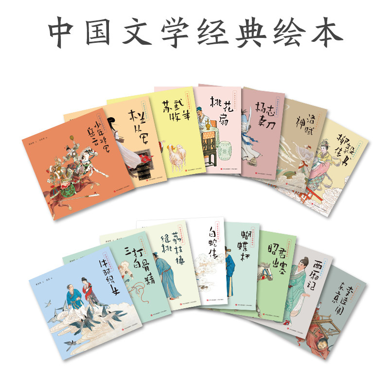 中国经典文学绘本15册 三打白骨精 白蛇传少年将军岳云 洛神赋苏武牧羊牛郎织女昭君出塞柳毅传书桃花扇李逵闹东京杨志卖刀西厢记