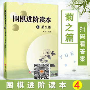 著 围棋书籍速成围棋进阶书籍围棋速成教材 黄焰 围棋进阶读本4菊之篇 青少年益智游戏专注力训练