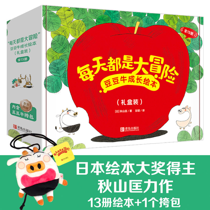“每天都是大冒险”豆豆牛成长绘本（礼盒装 全13册 内含独家豆豆牛挎包）绘本大奖得主秋山匡11年经典力作！高性价比高么？