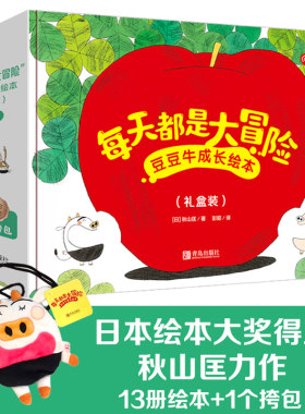 【青岛出版社官方直发】“每天都是大冒险”豆豆牛成长绘本 日本绘本大奖得主秋山匡11年经典力作！