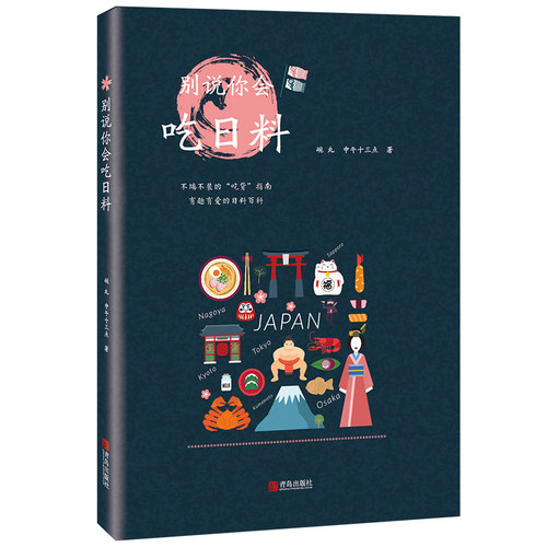 日料控需读经典！