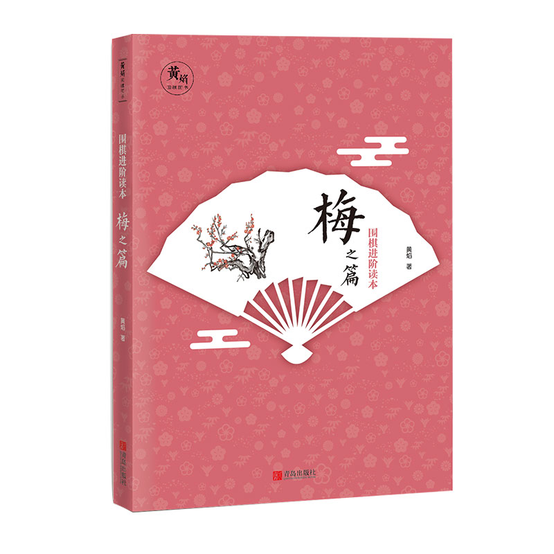 围棋进阶读本1梅（升级版）围棋