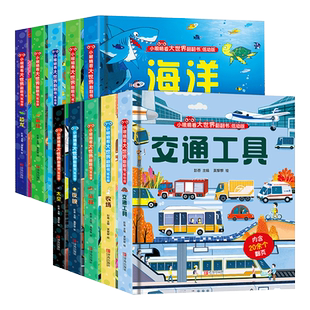 小眼睛看大世界翻翻书 幼儿科普绘本0-3-6岁 3d立体翻翻书揭秘恐帝国龙海洋世界动物园太空宇宙交通工具少儿科普百科书