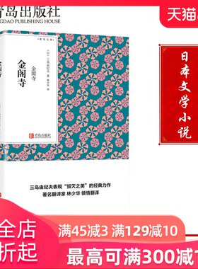【青岛出版社官方直发】金阁寺（青鸟文库）三岛由纪夫 林少华译