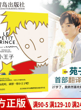 【青岛出版社官方直发】小王子 译者苑子文  内含精美书签 儿童文学小说儿童插画书正版世界名著原版外国文学短篇童话图书籍