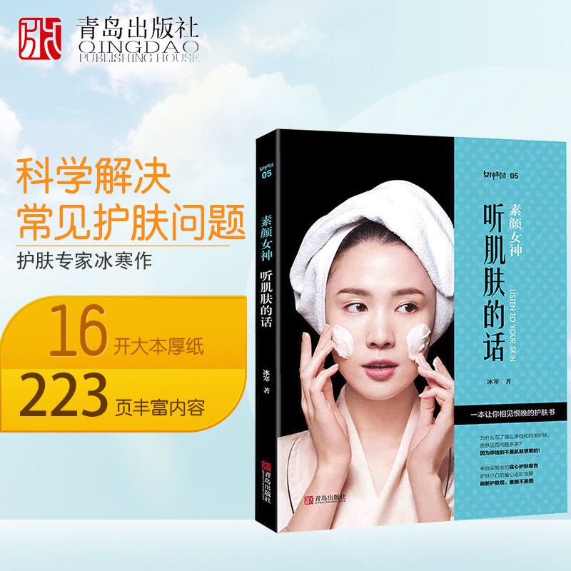 素颜女神:听肌肤的话第二版 美容书籍专业知识护肤大全 皮肤管理书籍零基础学护肤书籍专业知识 理性护肤全书冰寒高性价比高么？