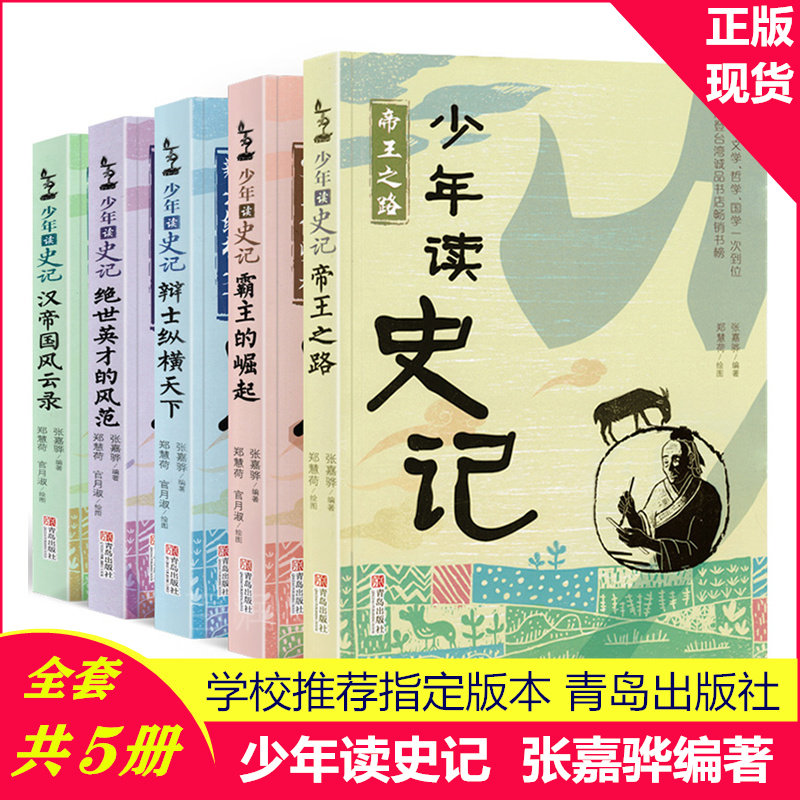 少年读史记 张嘉骅著 少年读史记青岛出版社  中国历史书史记正版三四五六年级的课外书中国民间故事四大名著使用感如何?