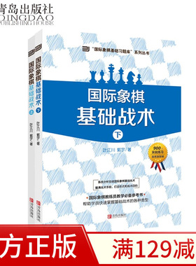 大师三人行-国际象棋基础习题库国际象棋基础战术上下册共900道国际象棋赛事训练用题国际象棋书籍教材 青岛出版社正版