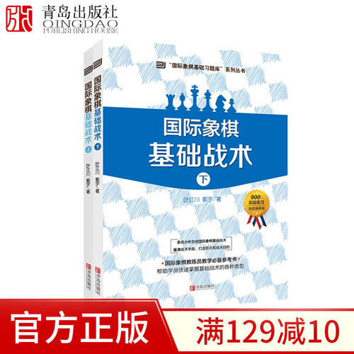 国际象棋基础战术上下册象棋书籍