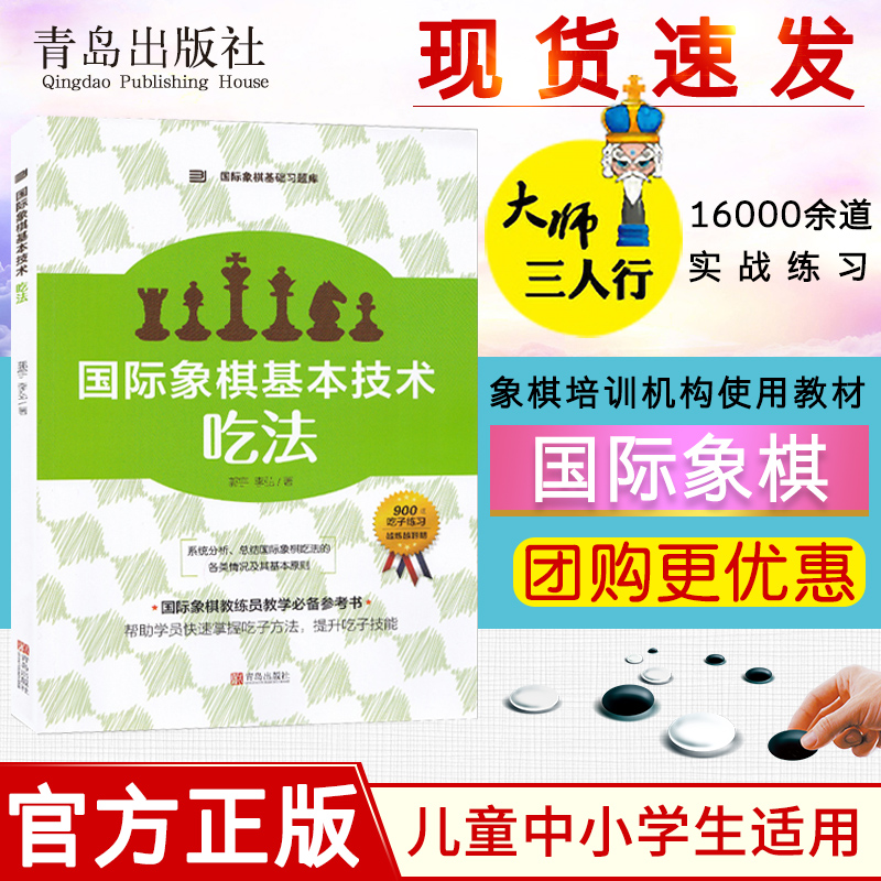 国际象棋基础习题库 国际象棋基本技术 吃法 国际象棋入门书 儿童中小学生初学者用国际象棋书籍教材 教程课本教学培训象棋棋谱 书籍/杂志/报纸 体育运动(新) 原图主图