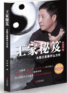 太极拳谱 王家秘笈 十年太极拳冠军王占海大师演示 太极心法技击 老年健身书籍 太极王家拳开山力作
