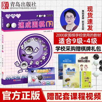 【青岛出版社官方直发】21世纪新概念速成围棋 基础篇 下 黄焰围棋书   围棋初级教程基础教学百科解答 少儿围棋教学同步训练书