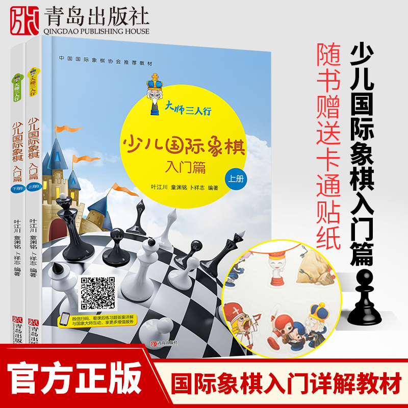 大师三人行少儿国际象棋入门篇2册 国际象棋书籍教材 象棋书籍象棋棋谱 国际象棋入门教程初学者儿童国际象棋马头书 象棋战术提高