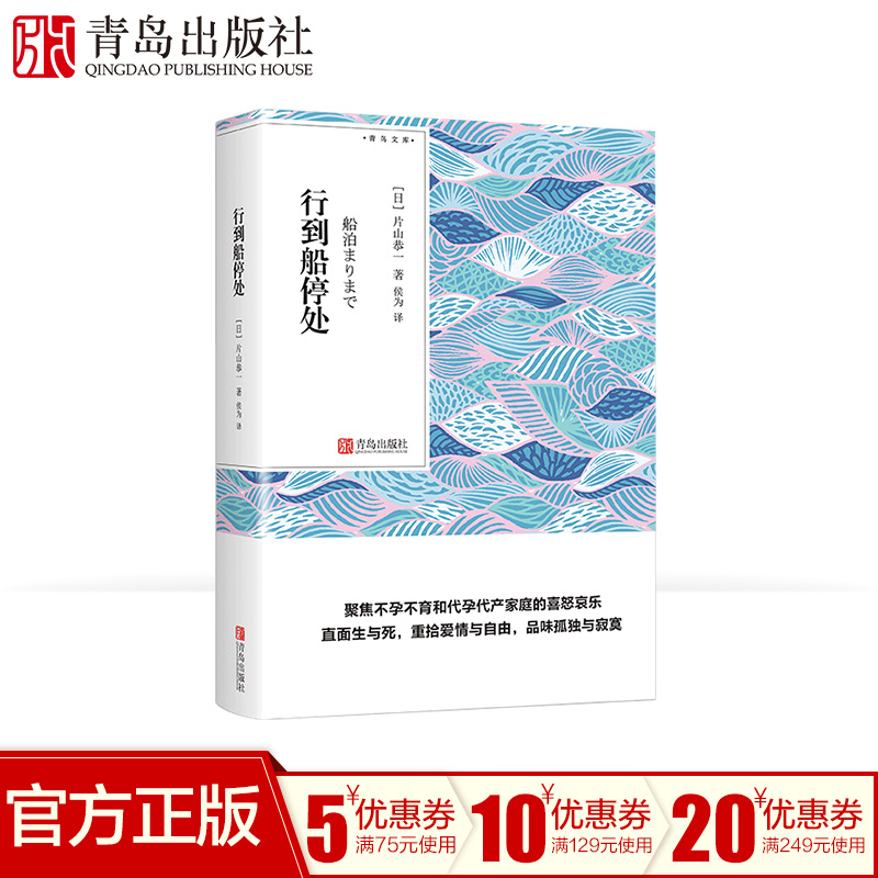 行到船停处(青鸟文库) 聚焦不孕不育和代孕代产家庭的喜怒哀乐  直面生与死,重拾爱情与自由,品味孤独与寂