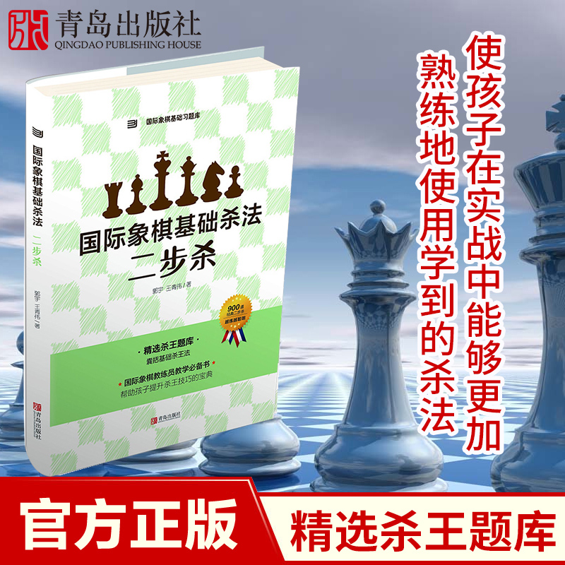 国际象棋基础习题库国际象棋基础杀法二步杀由浅入深国际象棋棋谱儿童国际象棋入门教程少儿象棋书籍教材国际象棋书籍教材-封面