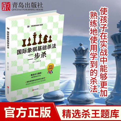 国际象棋基础杀法二步杀青岛社