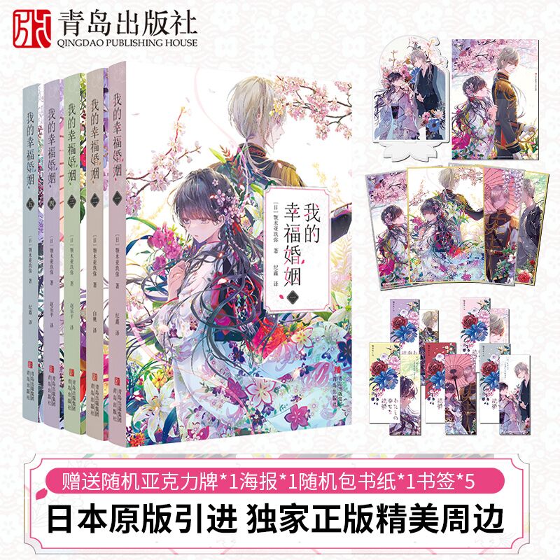 青岛出版社我的幸福婚姻原版引进