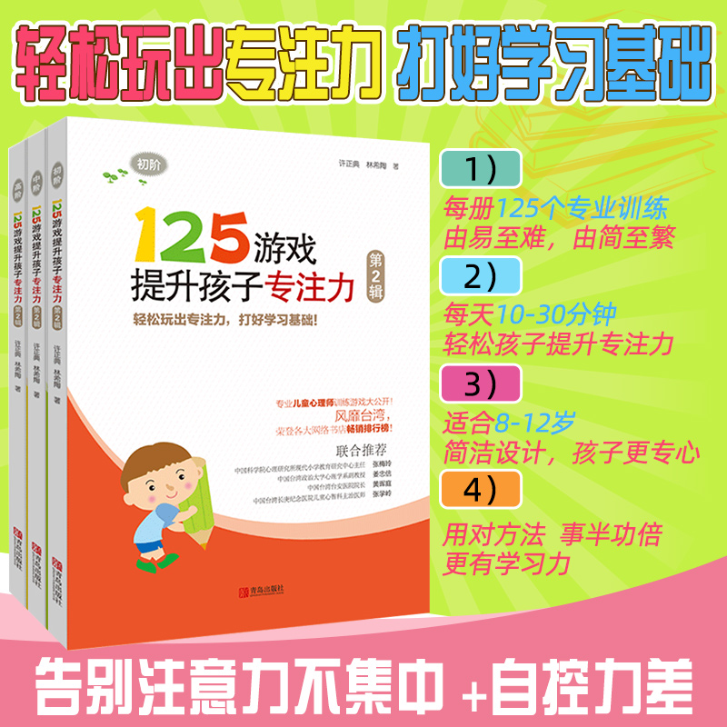 125游戏提升孩子专注力(第2辑)孩子专注力注意力耐心训练提高幼小衔接思维逻辑记忆力注意力训练书左右脑开发实用益智力书籍