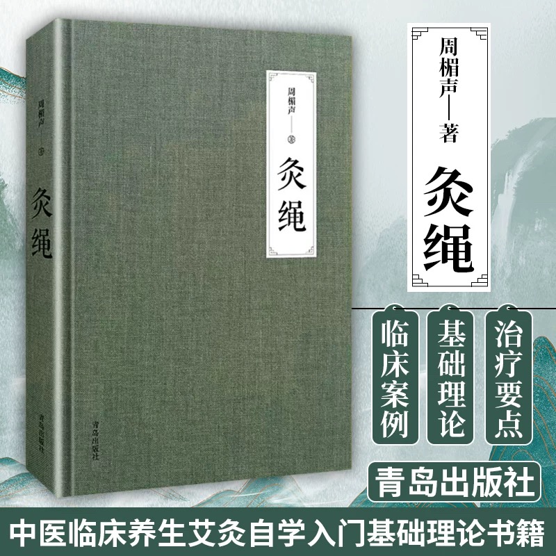 灸绳周楣声著 精装本 中医临床养生艾灸自学入门基础理论书艾灸穴位按压按摩书疗法针灸中医学灸疗书籍灸绳书艾灸书