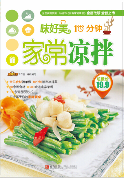 味好美10分钟家常凉拌做法简单的凉拌菜谱书籍青岛出版社
