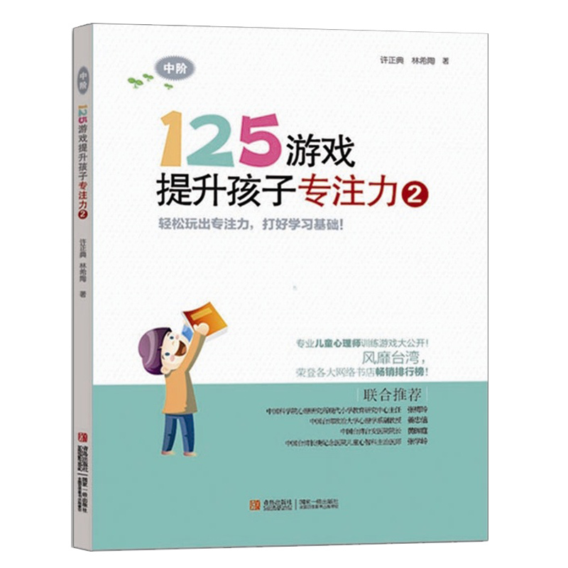 125游戏提升孩子专注力2 幼小衔接 小学一二年级专注力训练书 迅速提升专注力 青岛出版社 正版