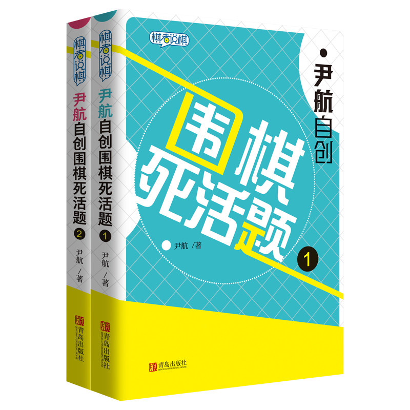 尹航自创围棋死活题1+2 围棋死活精训习题集速成围棋习题册 黄焰策划围棋谱教材 围棋入门提高书籍教材正版 青岛出版社 - 实物图