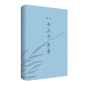 八十三个乡亲  一部平淡又浓厚的诗集，再现不同时代的个体记忆，展现山乡巨变背景下千姿百态的众生相。