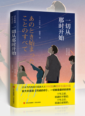 一切从那时开始 中村航作品 十年之前，初遇时不懂爱；十年之后，重逢后更精彩