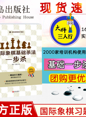 大师三人行 国际象棋基础习题库国际象棋基础杀法 一步杀 国际象棋入门棋谱教学教程 青少年儿童国际象棋教材 实际对局基础例题