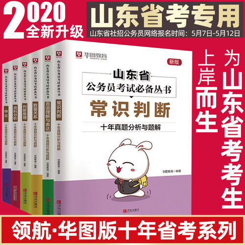 山东省公务员考试丛书（全6册）言语理解与表达 资料分析 申论 数量关系 常识判断 判断推理·十年真题分析与题解 华图教育