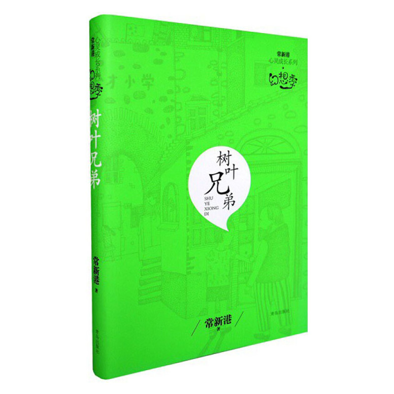 常新港心灵成长系列幻想季-树叶兄弟  儿童文学大奖得常新港著 课外阅读书单