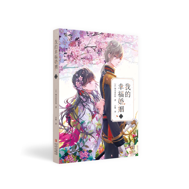 青岛出版社我的幸福婚姻二