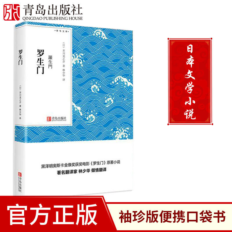 罗生门芥川龙之介经典代表作著名翻译家林少华倾情翻译青鸟文库口袋书小说随身经典文学读物