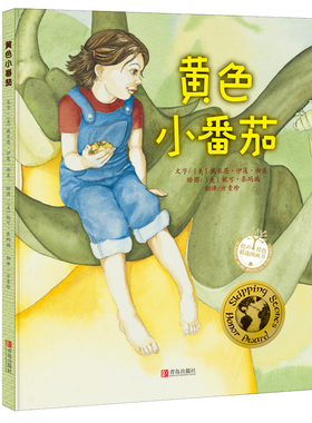 黄色小番茄  儿童绘本 绘本故事书3-6岁绘本故事 儿童卡通漫画书童书少儿图画故事丛书小学生课外阅读畅销书籍 正版包邮