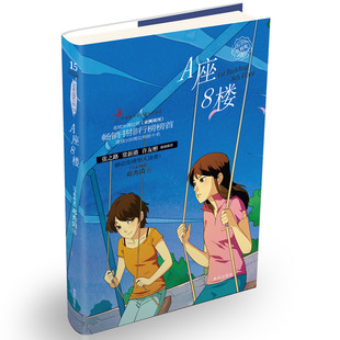 许友彬联袂推荐 常新港 张之路 邓秀茵小大人系列·A座8楼