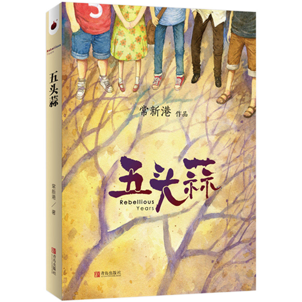 五头蒜 常新港著 儿童文学大奖作家 三四五六年级小学生课外读物阅读